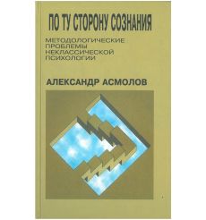 По ту сторону сознания. Александр Асмолов