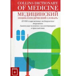 Медицинский энциклопедический словарь. Р. Янгсон