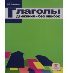 Глаголы движения - без ошибок
