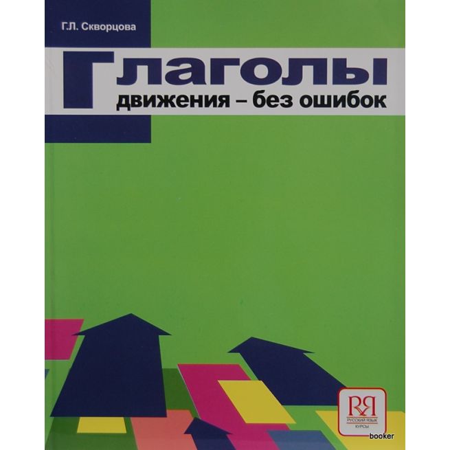 Глаголы движения - без ошибок