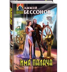 Имя палача. Алексей Бессов