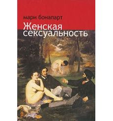 Женская сексуальность. Мари Бонапарт