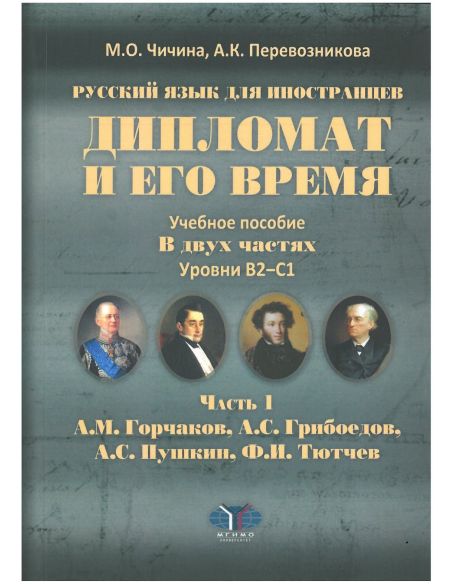 Дипломат и его время. Учебное пособие. Часть 1. А.М. Горчаков, А.С. Грибоедов, А.С. Пушкин, Ф.И. Тютчев.