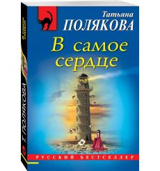 В самое сердце. Татьяна Полякова.