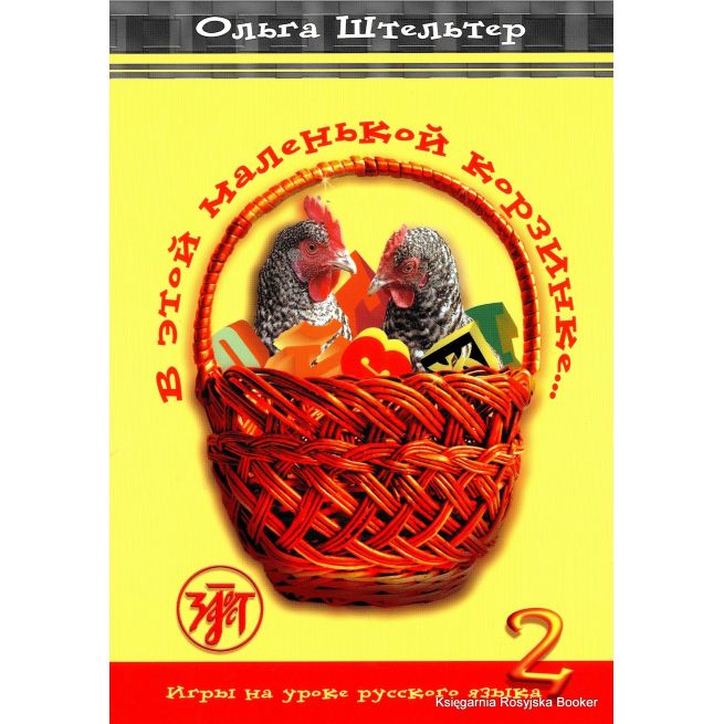 В этой маленькой корзинке... Игры на уроке русского языка. Выпуск 2