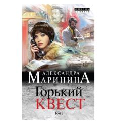 Горький квест. Том 2. Александра Маринина