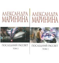 Комплект книг. Последний рассвет. Том 1 и 2. Александра Маринина.