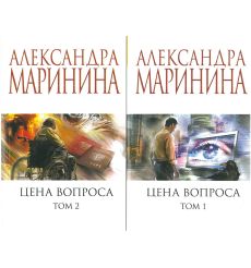Комплект книг. Цена вопроса. Том 1 и 2. Александра Маринина