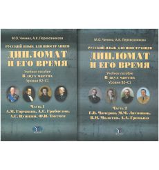 Комплект книг. Дипломат и его время. Русский язык для иностранцев. Учебное пособие в 2-х частях. Уровни В2-С1. Часть 1 и 2.