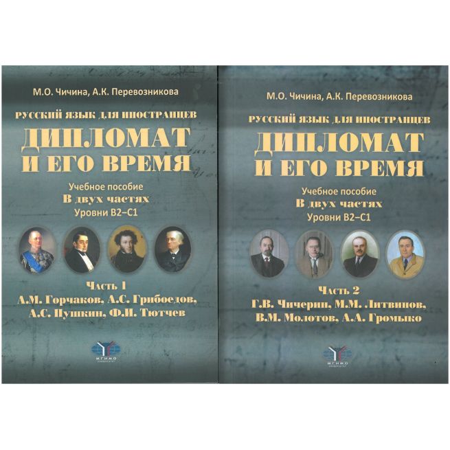 Комплект книг. Дипломат и его время. Русский язык для иностранцев. Учебное пособие в 2-х частях. Уровни В2-С1. Часть 1 и 2.