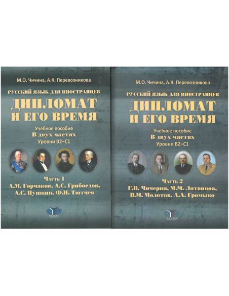 Комплект книг. Дипломат и его время. Русский язык для иностранцев. Учебное пособие в 2-х частях. Уровни В2-С1. Часть 1 и 2.