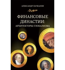Финансовые династии: архитекторы глобализма. Александр Пачкалов