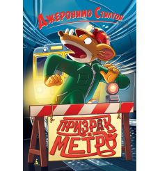 Призрак в метро. Джеронимо Стилтон