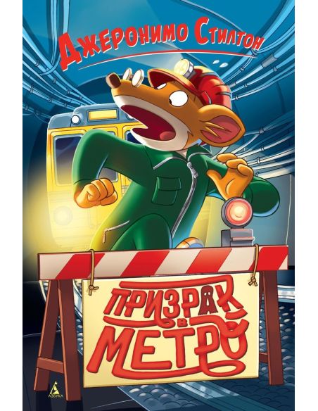 Призрак в метро. Джеронимо Стилтон