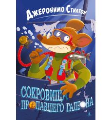 Сокровище пропавшего галеона. Джеронимо Стилтон