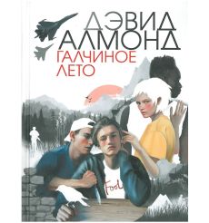 Галчиное лето. Дэвид Алмонд