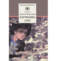 Партизанка Лара
