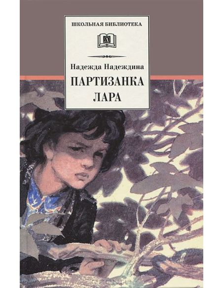 Партизанка Лара
