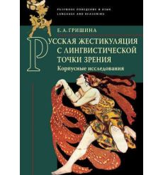 Русская жестикуляция с лингвистической точки зрения (корпусные исследования). Е. Гришина
