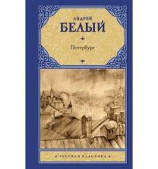 Петербург. Андрей Белый