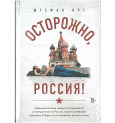 Осторожно, Россия! Реальные истории немецкого журналиста о путешествии по России. Штефан Орт