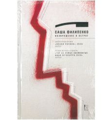 Возвращение в Острог. Саша Филипенко