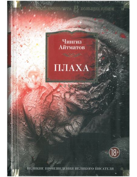 Плаха. Чингиз Ахматов