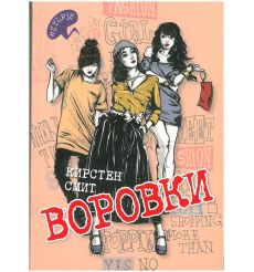 Воровки. Кирстен Смит