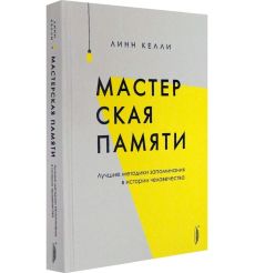 Мастерская памяти. Линн Келли