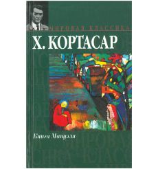 Книга Мануэля. Хулио Кортасар