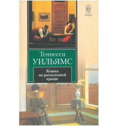 Кошка на раскаленной крыше. Теннеси Уильямс