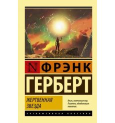 Жертвенная звезда. Фрэнк Герберт