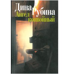 Ангел конвойный. Дина Рубина