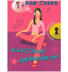 Как стать классной девчонкой. Джоли Кэри