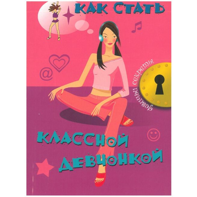 Как стать классной девчонкой. Джоли Кэри
