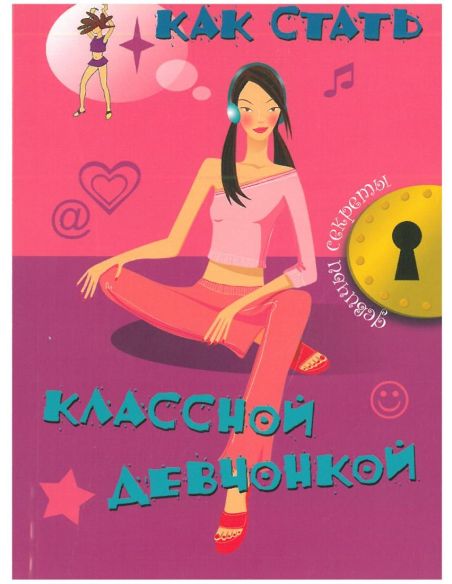 Как стать классной девчонкой. Джоли Кэри