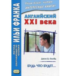Английский XXI века. Джон М. Флойд. Будь что будет. Избранные рассказы. Учебное пособие