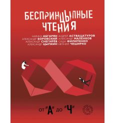 Беспринцыпные чтения. От "А" до "Ч"