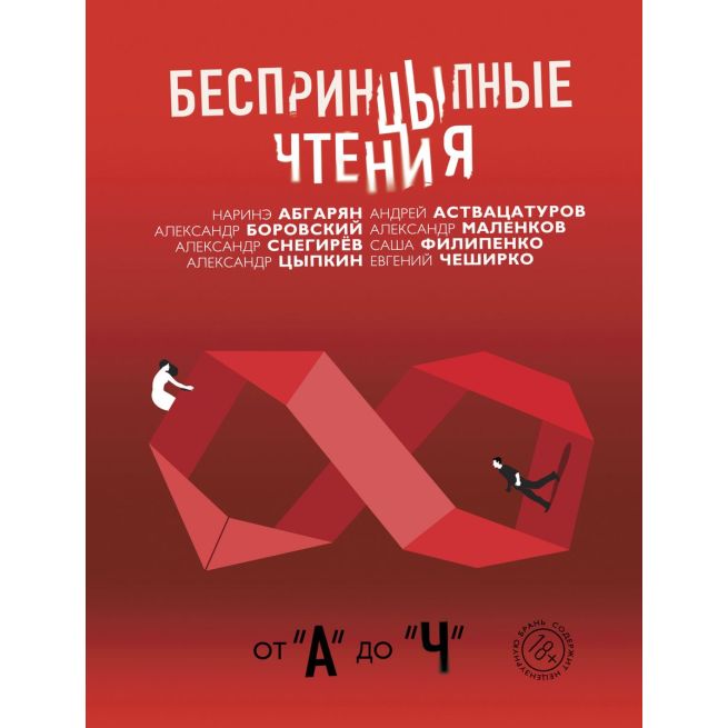 Беспринцыпные чтения. От "А" до "Ч"