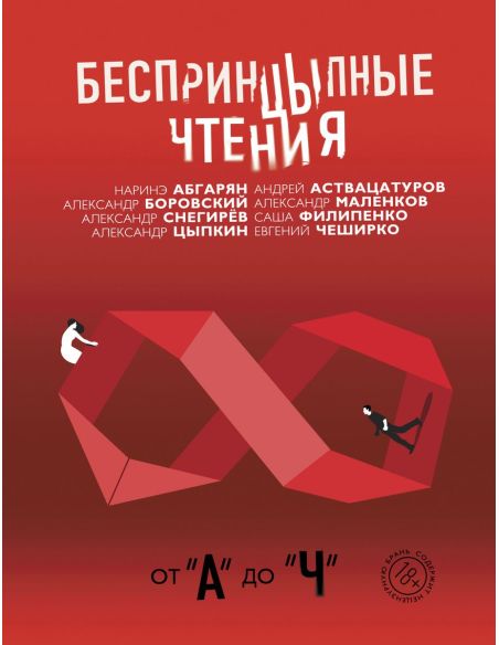 Беспринцыпные чтения. От "А" до "Ч"