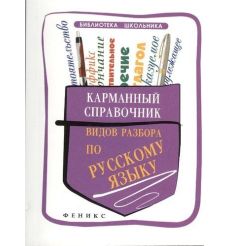Карманный справочник видов разбора по русскому языку. Амелина Елена