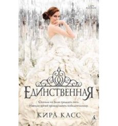 Единственная. Кира Касс