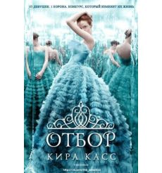 Отбор. Кира Касс