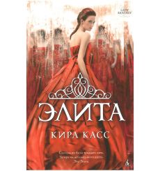 Элита. Кира Касс