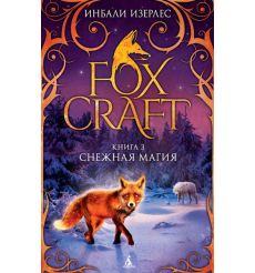 Foxcraft. Книга 3. Снежная магия. Инбали Изерлес
