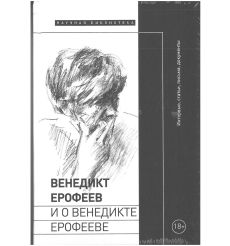 Венедикт Ерофеев о Венедикте Ерофееве