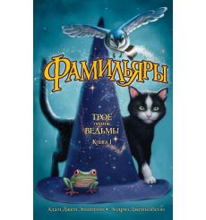 Фамильяры. Книга 1. Трое против ведьмы