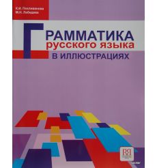 Грамматика русского языка в иллюстрациях