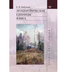 Эгоцентрические единицы языка. Елена Падучева