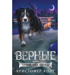 Верные. Книга 2. Тайна трёх колец. Кристофер Холт